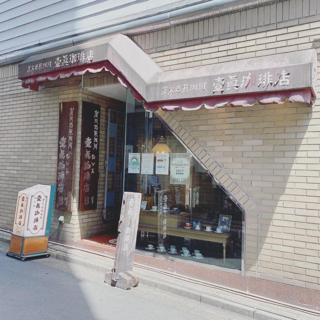 壹眞珈琲店(外観)