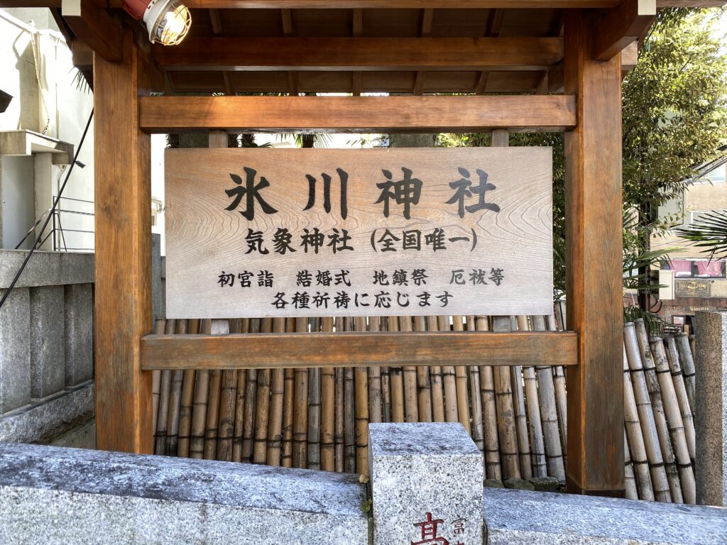 高円寺氷川神社及び気象神社